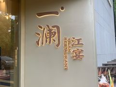 门面-一澜江宴·江景地标楚菜(江滩公园店)