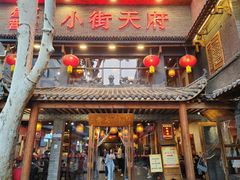 -小街天府(西工小街店)