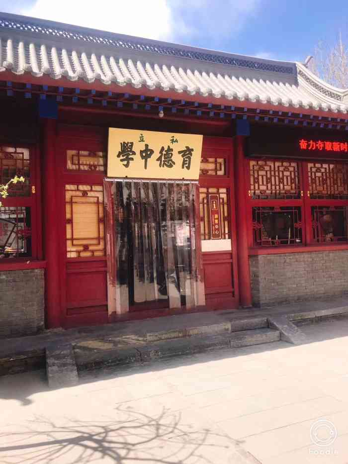 育德中学-"我的母校,特意从北京回来看看您."-大众点评移动版