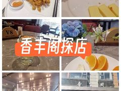 -香丰阁·烤鸭·川湘菜(清河店)