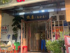 -铁真·刨冰红焖羊肉·正宗老字号