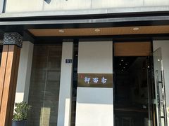 -御面斋精品面馆