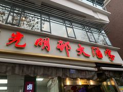 -光明邨大酒家(淮海路店)