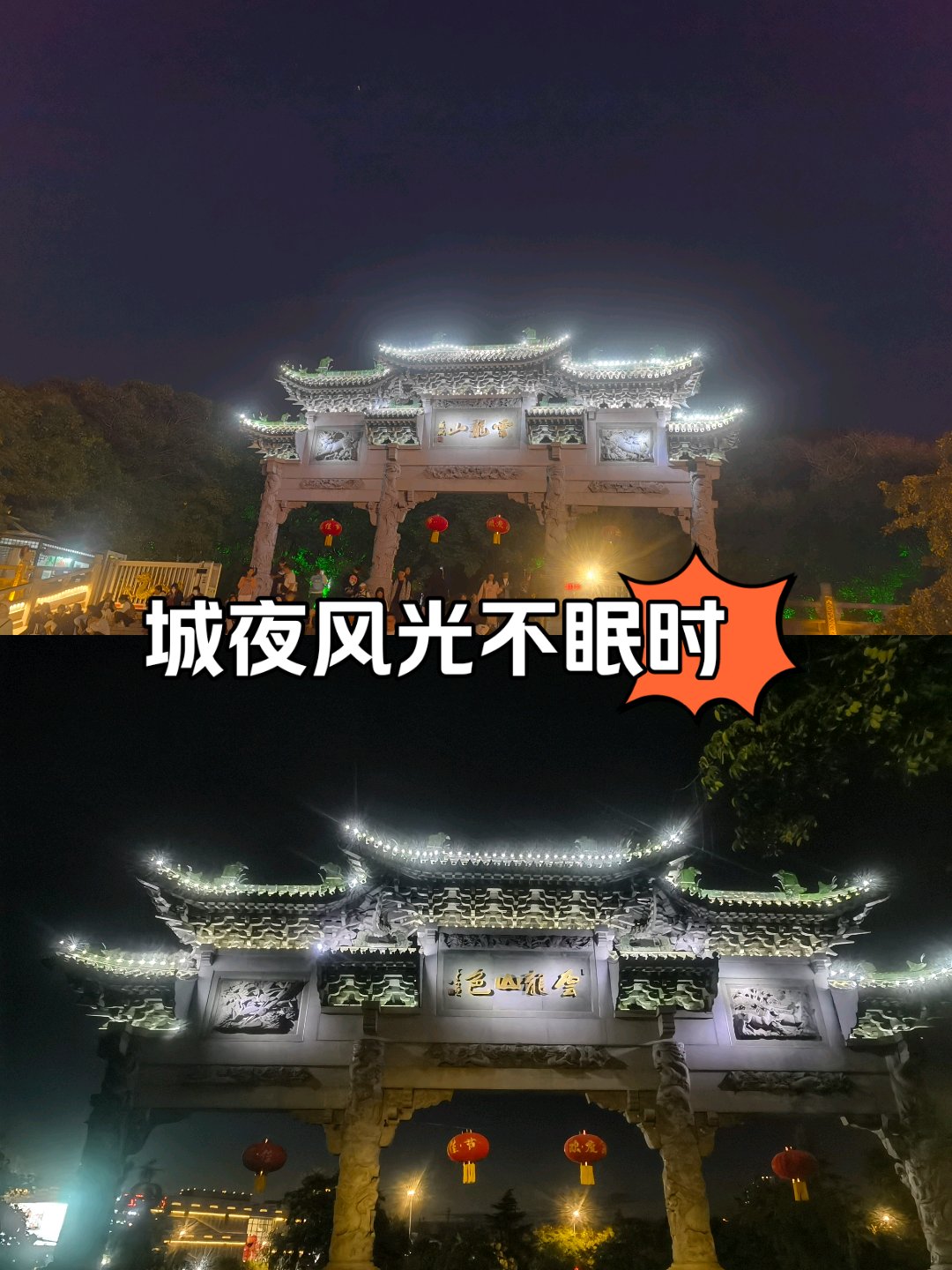 云龙山夜景图片图片