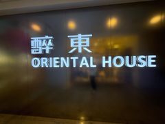 -醉东Oriental House(静安嘉里中心店)