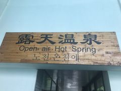 -威海天沐度假区温泉