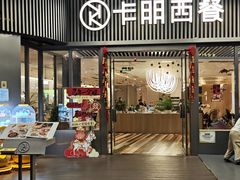 -卡朋西餐(东方广场店)