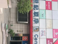 -世纪联华超市(浦电路店)