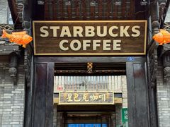 -星巴克臻选(成都宽窄巷子店)