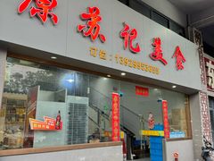 -苏记美食(张槎一路店)