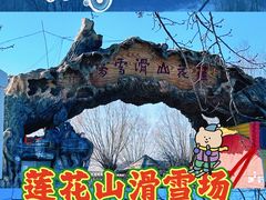 -北京莲花山滑雪场