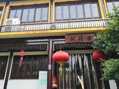 门面-重元寺香积厨素斋馆