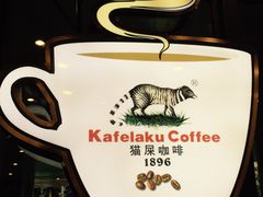 -猫屎咖啡(日月光中心广场店)