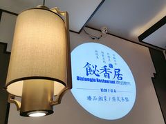 -飶香居(省博物馆店)