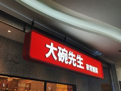 -大碗先生(万家丽店)