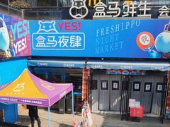 -盒马鲜生(杭州运河上街店)