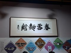 -春雪面馆(转塘店)