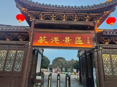 -丝绸小镇荻港古村