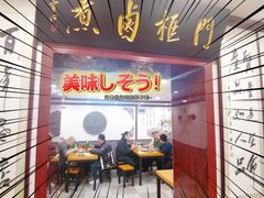 门面-门框胡同百年卤煮(新街口店)