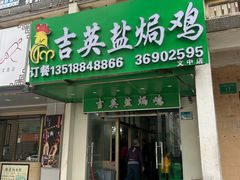 -吉英盐焗鸡(文中路店)