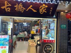 -古桥人家•水上餐厅(朱家角古镇店)