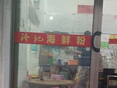 -珍记海鲜粥·海鲜粉
