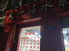 -天一沾水肥肠(科园一街店)