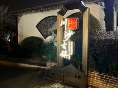 -新川饮食(新川小区店)