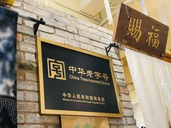 -北京老门框爆肚四季涮肉(淮海东路外滩店)