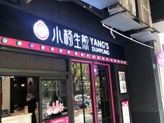 门面-小杨生煎(松江大学城店)