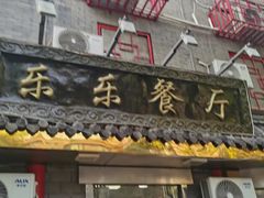 -乐乐餐厅(湘子庙街店)