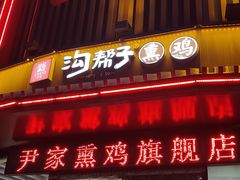 -沟帮子熏鸡集团旗舰店