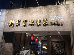 门面-到家尝北京菜(西坝河店)