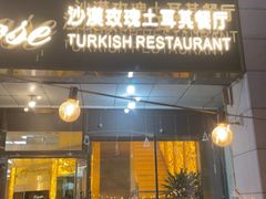 -沙漠玫瑰土耳其餐厅(神路街店)