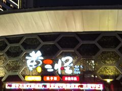 -黄三怪(清河店)