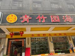 -青竹园海鲜餐厅(海天路店)