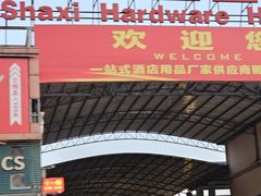 -信基沙溪酒店用品博览城