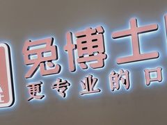 -兔博士口腔(高新一路门诊部)