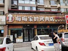 门面-梅梅家的烤肉店(槐北路店)