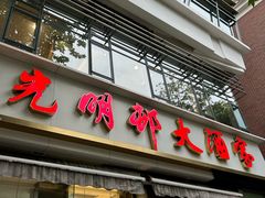 -光明邨大酒家(淮海路店)