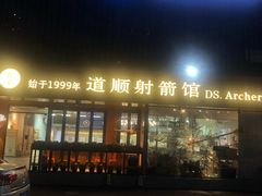 -道顺射箭·团建·骑射(张杨路店)