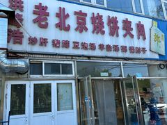 -洪峰浩老北京烧饼夹肉(角门路店)