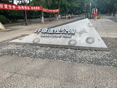 -圩墩遗址公园