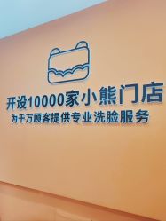 -洗脸熊·洗脸吧