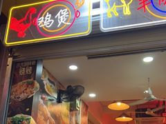 门面-洪大厨鸡煲(福田店)