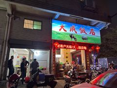 -大戚饭店(泰华路店)