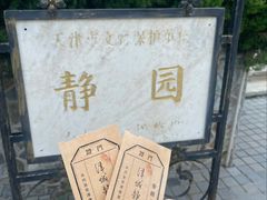 -静园(和平区)