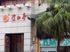 门面-蜀九香火锅(九眼桥店)