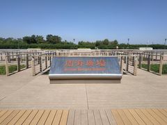 -东疆建设开发纪念公园