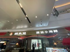 -码头见·潮汕菜(领展中心城店)